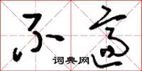 刘少英不适草书怎么写