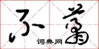 刘少英不肖草书怎么写