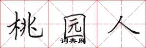 田英章桃园人楷书怎么写
