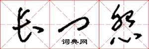 刘少英长门怨草书怎么写
