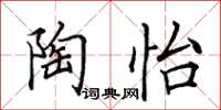 田英章陶怡楷书怎么写