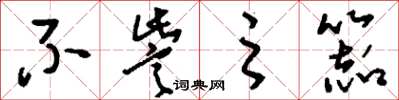 刘少英不訾之器草书怎么写