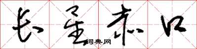 刘少英长星赤口草书怎么写