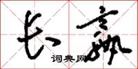 刘少英长嬴草书怎么写