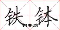 田英章铁钵楷书怎么写
