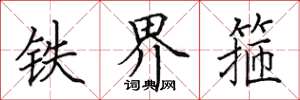 田英章铁界箍楷书怎么写