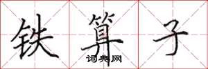 田英章铁算子楷书怎么写