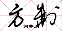 刘少英方制草书怎么写