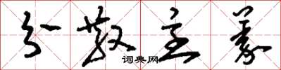 刘少英分散主义草书怎么写