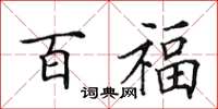 田英章百福楷书怎么写