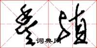 刘少英丰殖草书怎么写