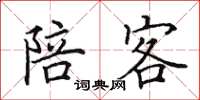 田英章陪客楷书怎么写