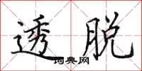 田英章透脱楷书怎么写
