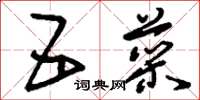 刘少英五菜草书怎么写