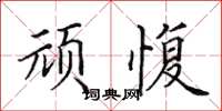田英章顽愎楷书怎么写