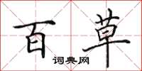 田英章百草楷书怎么写