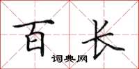 田英章百长楷书怎么写