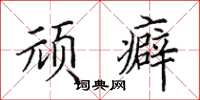 田英章顽癖楷书怎么写