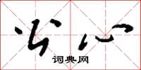 刘少英公心草书怎么写
