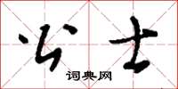刘少英公士草书怎么写