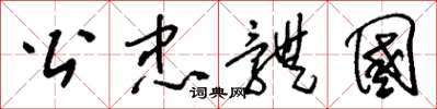 刘少英公忠体国草书怎么写