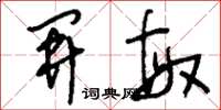 刘少英开敏草书怎么写