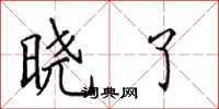 田英章晓了楷书怎么写