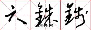 刘少英六铢钱草书怎么写