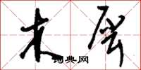 刘少英木犀草书怎么写
