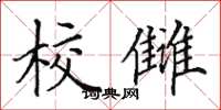 田英章校雠楷书怎么写