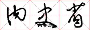 刘少英内史省草书怎么写