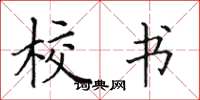 田英章校书楷书怎么写