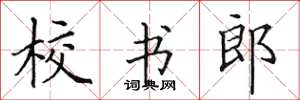 田英章校书郎楷书怎么写