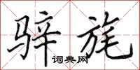 田英章骍旄楷书怎么写