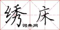 田英章绣床楷书怎么写