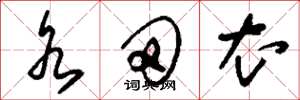 刘少英水田衣草书怎么写