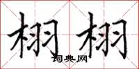 田英章栩栩楷书怎么写