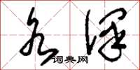 刘少英水泽草书怎么写
