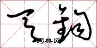 刘少英天钧草书怎么写