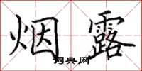 田英章烟露楷书怎么写