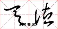 刘少英天泣草书怎么写