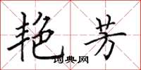 田英章艳芳楷书怎么写