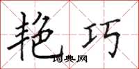 田英章艳巧楷书怎么写