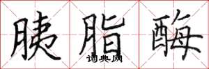 田英章胰脂酶楷书怎么写