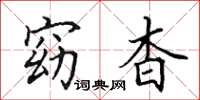 田英章窈杳楷书怎么写