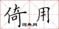 田英章倚用楷书怎么写