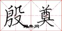 田英章殷奠楷书怎么写