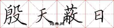 田英章殷天蔽日楷书怎么写