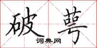 田英章破萼楷书怎么写