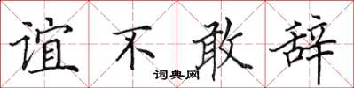 田英章谊不敢辞楷书怎么写